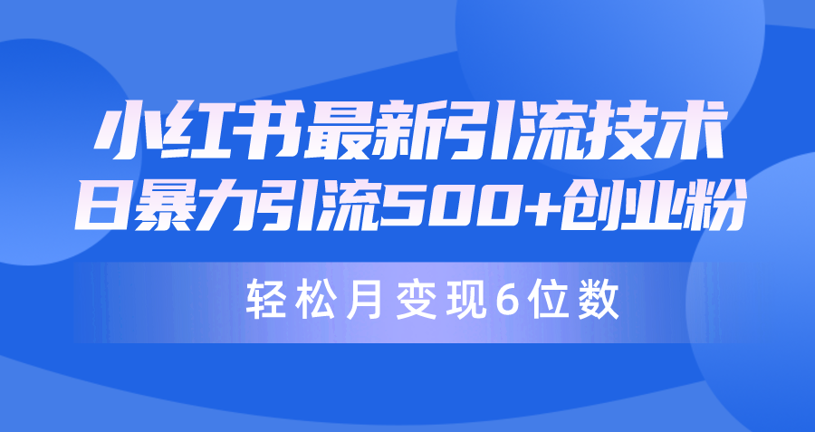 日引500+月变现六位数24年最新小红书暴力引流兼职粉教程 - 中创网-中创网