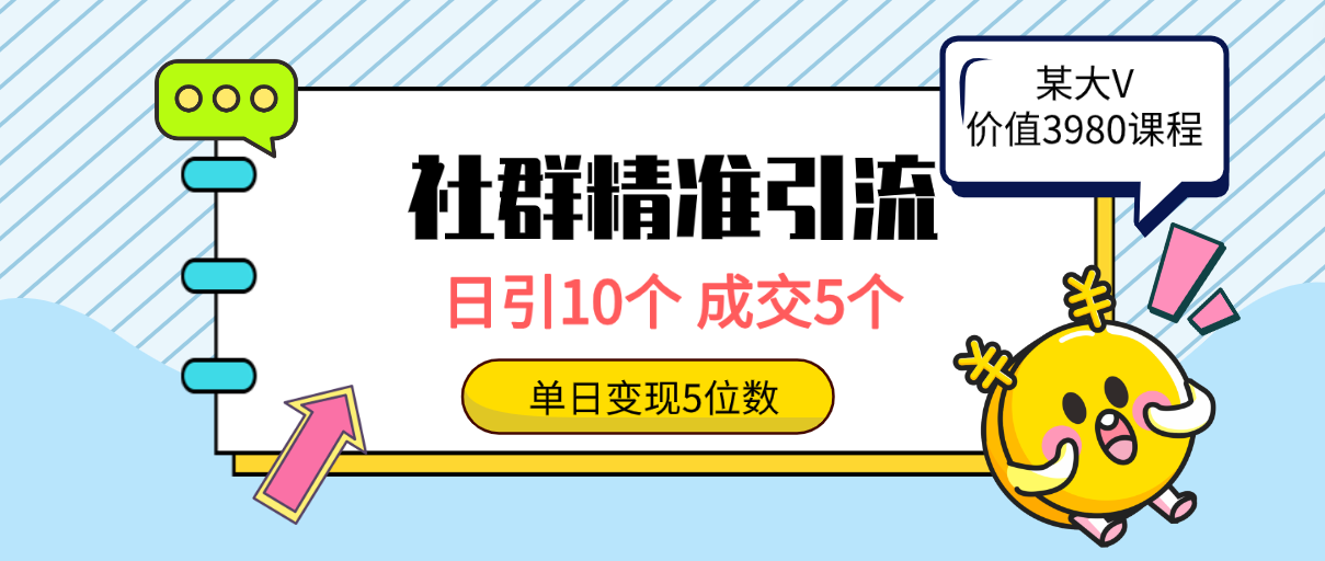 图片[1]-社群精准引流高质量创业粉，日引10个，成交5个，变现五位数 - 中创网-中创网