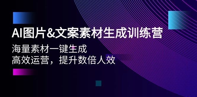 AI图片&文案素材生成训练营，海量素材一键生成 高效运营 提升数倍人效 - 中创网-中创网