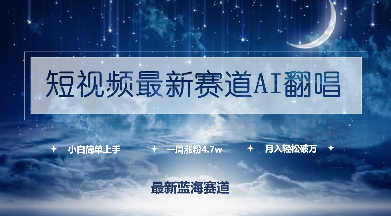 短视频最新赛道AI翻唱，一周涨粉4.7w，小白也能上手，月入轻松破万 - 中创网-中创网