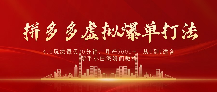 图片[1]-拼多多虚拟爆单打法4.0，每天10分钟，月产5000+，从0到1赚收益教程 - 中创网-中创网