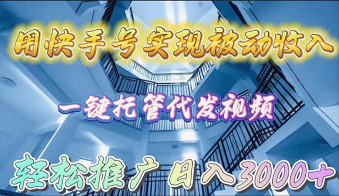 图片[1]-用快手号实现被动收入，一键托管代发视频，轻松推广日入3000+ - 中创网-中创网