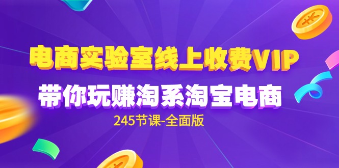 电商-实验室 线上收费VIP，带你玩赚淘系淘宝电商 - 中创网-中创网