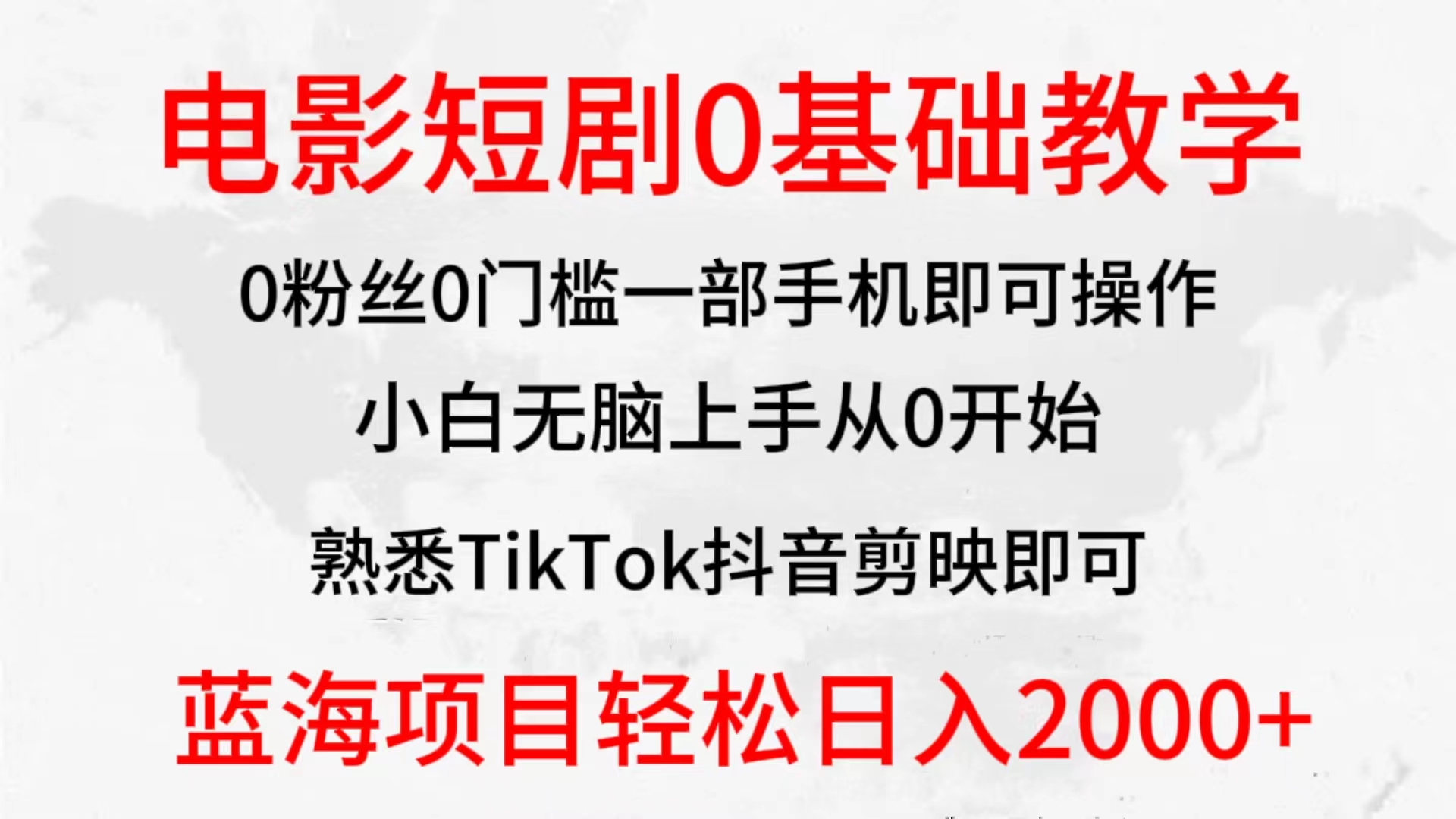 2024全新蓝海赛道，电影短剧0基础教学，小白无脑上手，实现财务自由 - 中创网-中创网