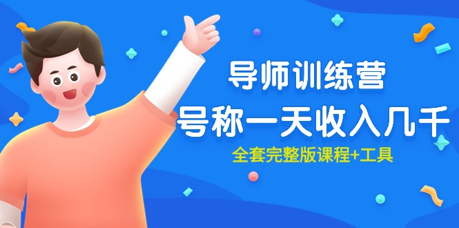 最近很火的《导师训练营》号称一天收入几千 - 中创网-中创网