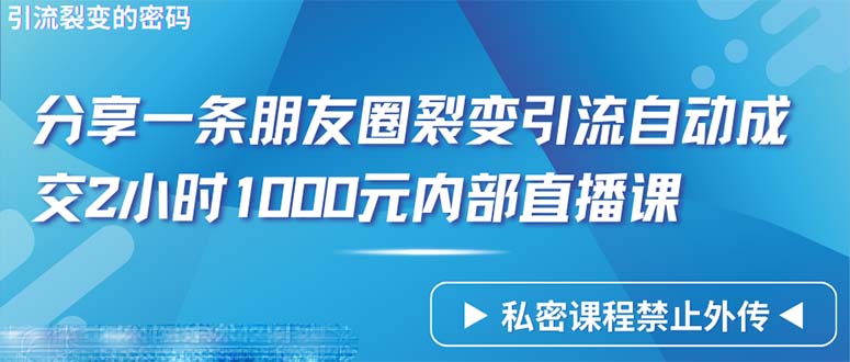 仅靠分享一条朋友圈裂变引流自动成交2小时1000内部直播课程 - 中创网-中创网