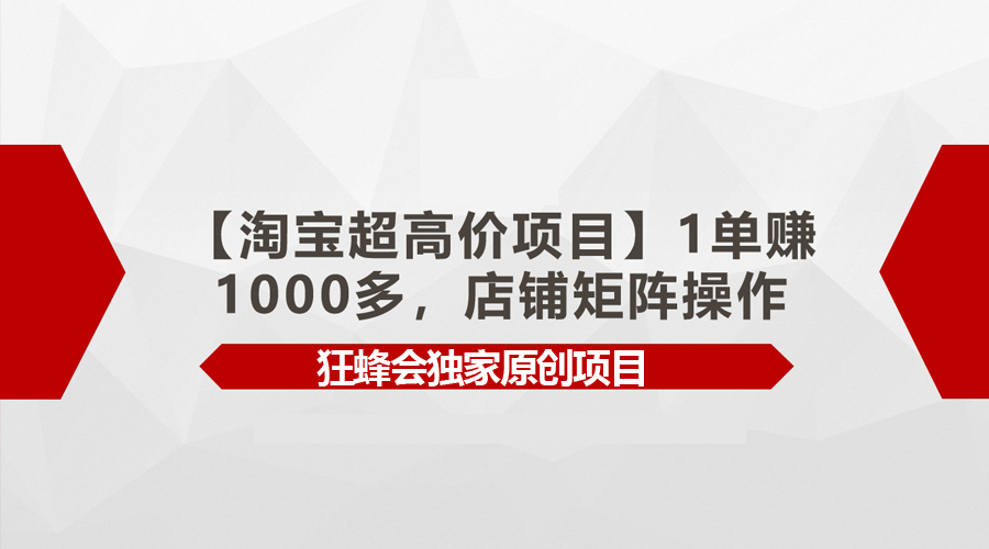 【淘宝超高价项目】1单赚1000多，店铺矩阵操作 - 中创网-中创网