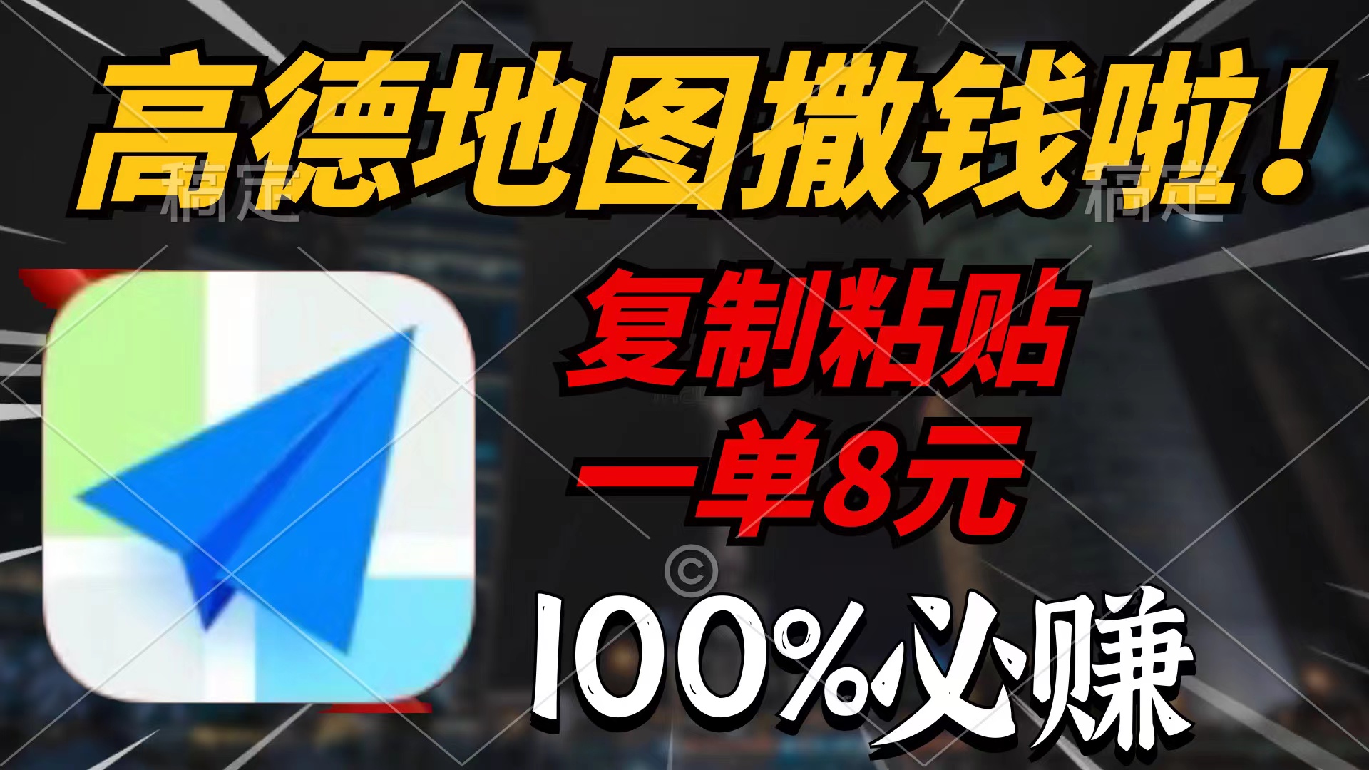 高德地图撒钱啦，复制粘贴一单8元，一单2分钟，100%必赚 - 中创网-中创网