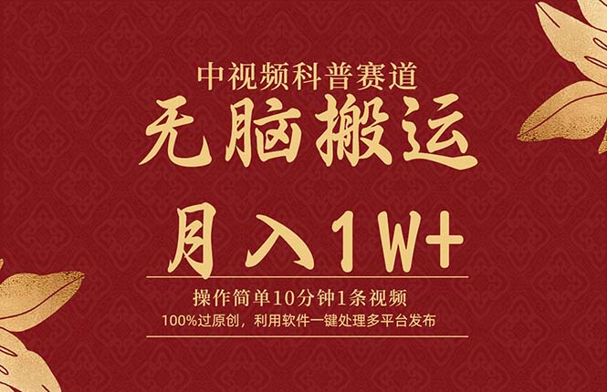 中视频科普赛道，10分钟1条视频，条条爆款，100%过原创，无脑搬运月入1W+ - 中创网-中创网
