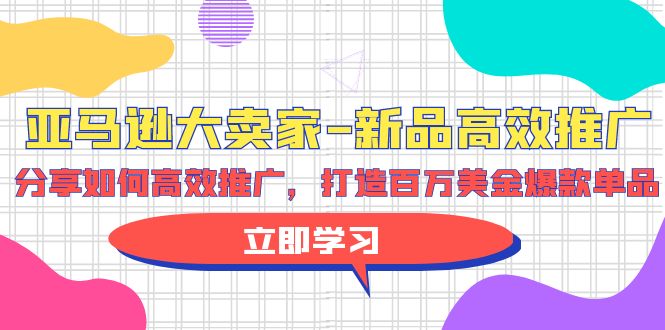 亚马逊 大卖家-新品高效推广，分享如何高效推广，打造百万美金爆款单品 - 中创网-中创网