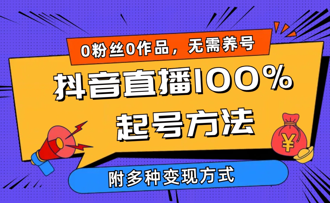 2024抖音直播100%起号方法 0粉丝0作品当天破千人在线 多种变现方式 - 中创网-中创网