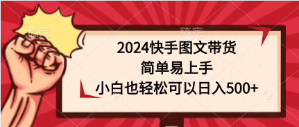 图片[1]-2024快手图文带货，简单易上手，小白也轻松可以日入500+ - 中创网-中创网