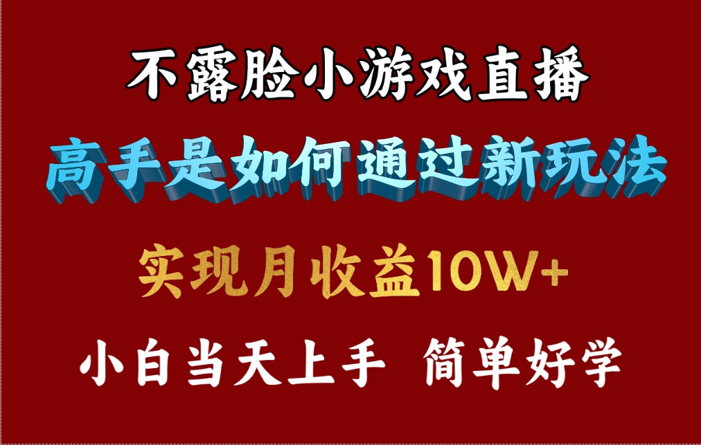 4月最爆火项目，不露脸直播小游戏，来看高手是怎么赚钱的，每天收益3800… - 中创网-中创网