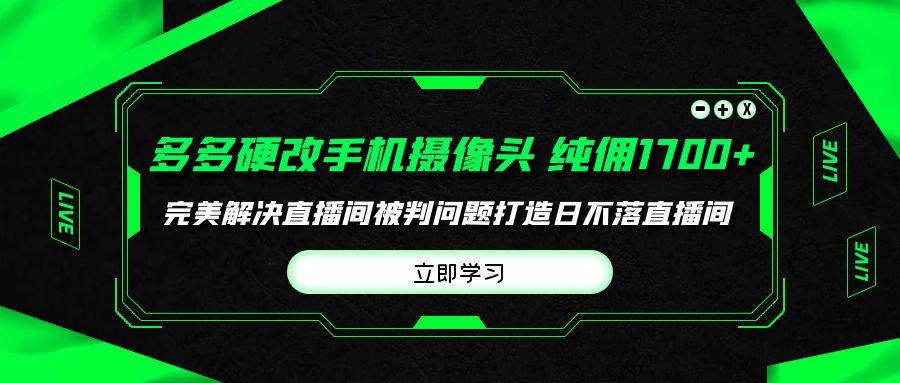 图片[1]-多多硬改手机摄像头，单场带货纯佣1700+完美解决直播间被判问题，打造日… - 中创网-中创网