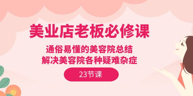 美业店老板必修课：通俗易懂的美容院总结，解决美容院各种疑难杂症 - 中创网-中创网