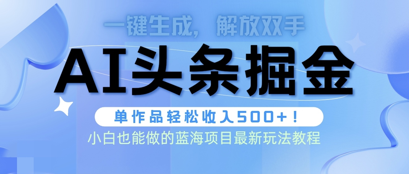 图片[1]-头条AI掘金术最新玩法，全AI制作无需人工修稿，一键生成单篇文章收益500+ - 中创网-中创网