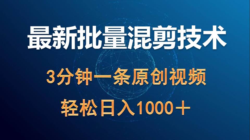 图片[1]-最新批量混剪技术撸收益热门领域玩法，3分钟一条原创视频，轻松日入1000＋ - 中创网-中创网