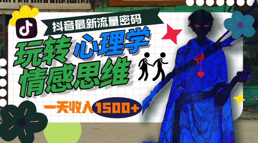 图片[1]-一天收入1500+，玩转心理学情感思维，抖音最新流量密码 - 中创网-中创网