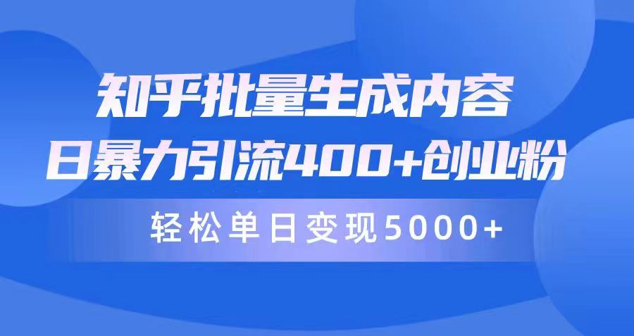 图片[1]-知乎批量生成内容，日暴力引流400+创业粉，通过卖项目日变现5000+ - 中创网-中创网