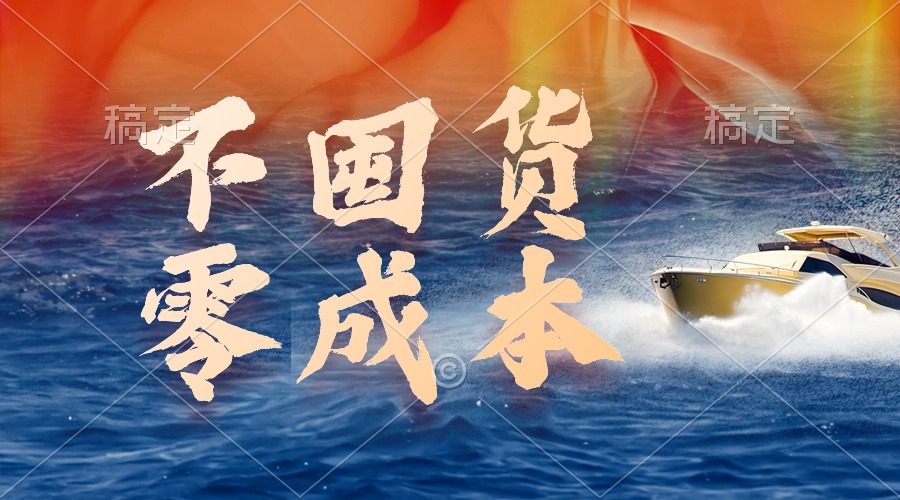 图片[1]-不囤货，零成本，最新躺赚玩法，执行就有收益 - 中创网-中创网