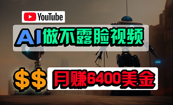 免费AI工具做不露脸YouTube视频，6400美金月，无任何门槛，小白轻松上手 - 中创网-中创网