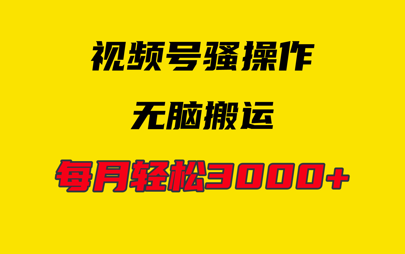 4月最新视频号无脑爆款玩法，挂机纯搬运，每天轻松3000+ - 中创网-中创网