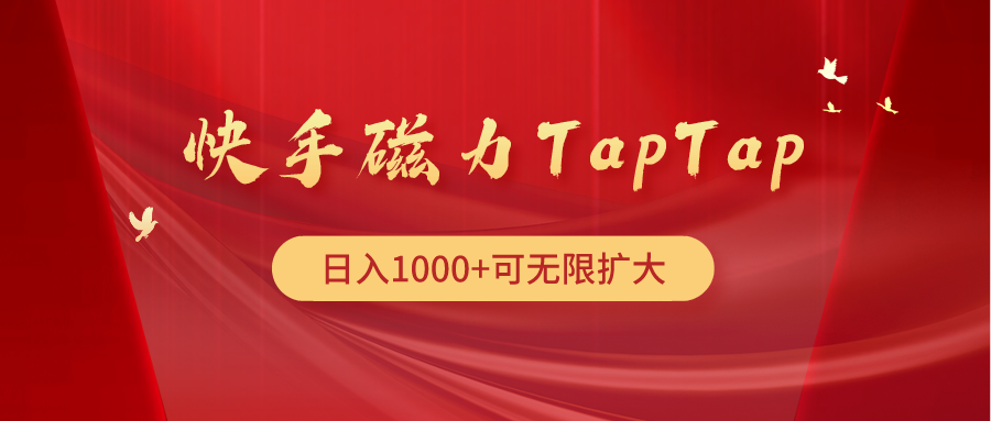快手磁力TapTap暴利玩法 - 中创网-中创网