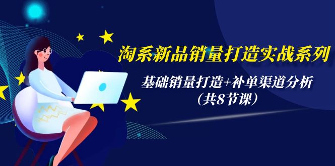 淘系新品销量打造实战系列，基础销量打造+补单渠道分析 - 中创网-中创网