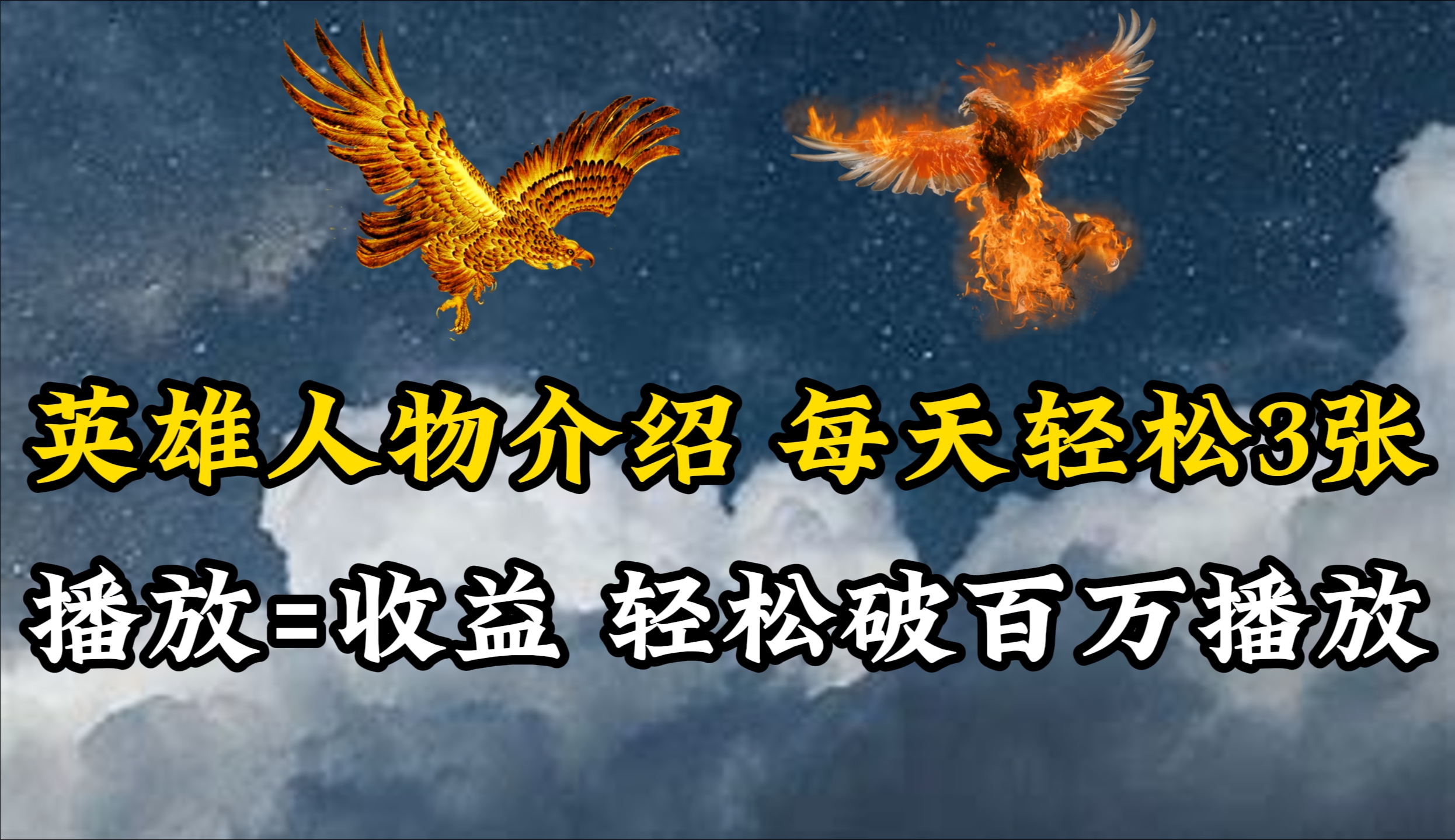 英雄人物传记解说，每天轻松两三百，各个平台流量通吃，轻松破百万播放 - 中创网-中创网