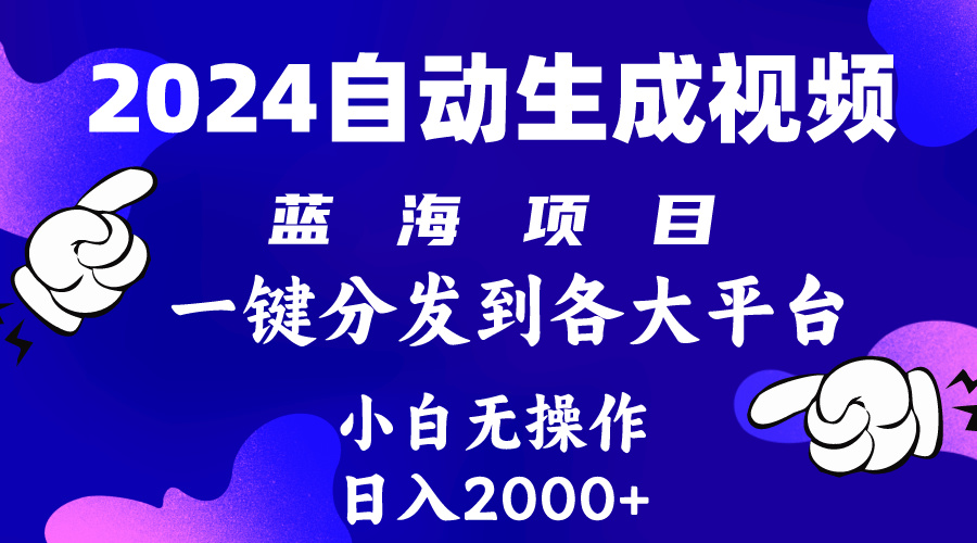 2024年最新蓝海项目 自动生成视频玩法 分发各大平台 小白无脑操作 日入2k+ - 中创网-中创网
