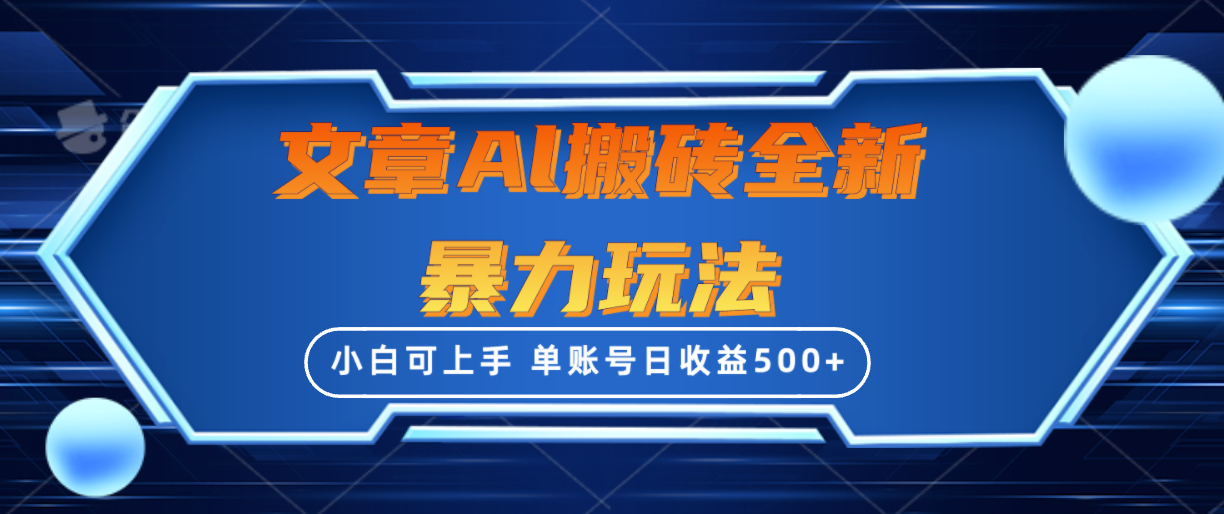 文章搬砖全新暴力玩法，单账号日收益500+,三天100%不违规起号，小白易上手 - 中创网-中创网
