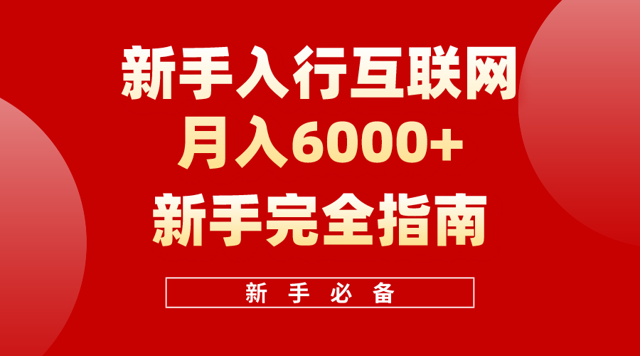 图片[1]-互联网新手月入6000+完全指南，十年创业老兵用心之作，帮助新手和小白快速入门互联网 - 中创网-中创网