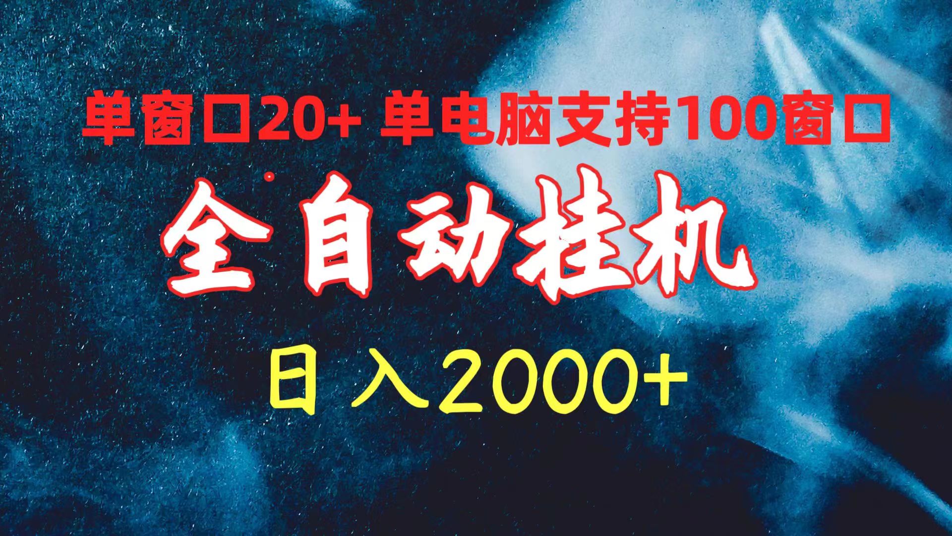 全自动挂机 单窗口日收益20+ 单电脑支持100窗口 日入2000+ - 中创网-中创网
