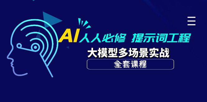 AI 人人必修-提示词工程+大模型多场景实战 - 中创网-中创网