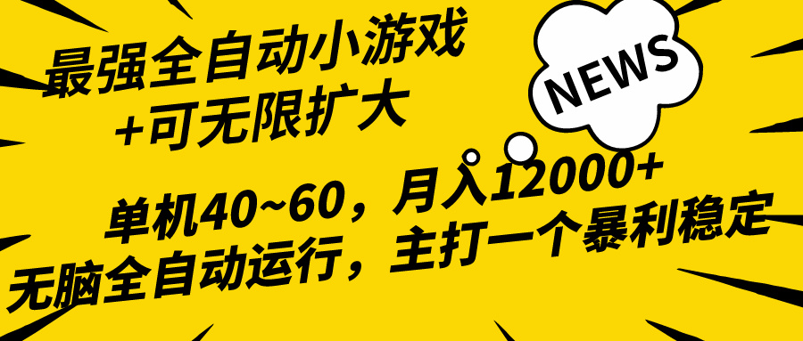 2024最新全网独家小游戏全自动，单机40~60,稳定躺赚，小白都能月入过万 - 中创网-中创网