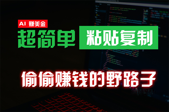 偷偷赚钱野路子，0成本海外淘金，无脑粘贴复制 稳定且超简单 适合副业兼职 - 中创网-中创网