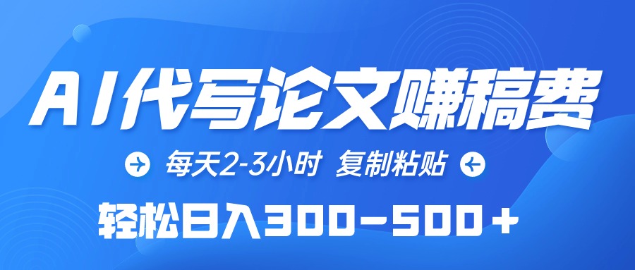 AI代写论文赚稿费，每天2-3小时，复制粘贴，轻松日入300-500＋ - 中创网-中创网