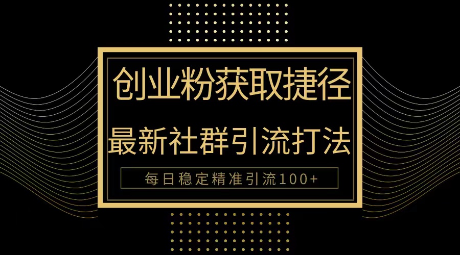 创业粉捷径！最新被动引流方法大揭秘，实现每日100+精准引流 - 中创网-中创网