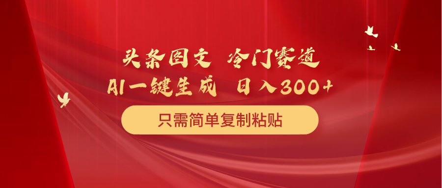 图片[1]-头条图文 冷门赛道 只需简单复制粘贴 几分钟一条作品 日入300+ - 中创网-中创网
