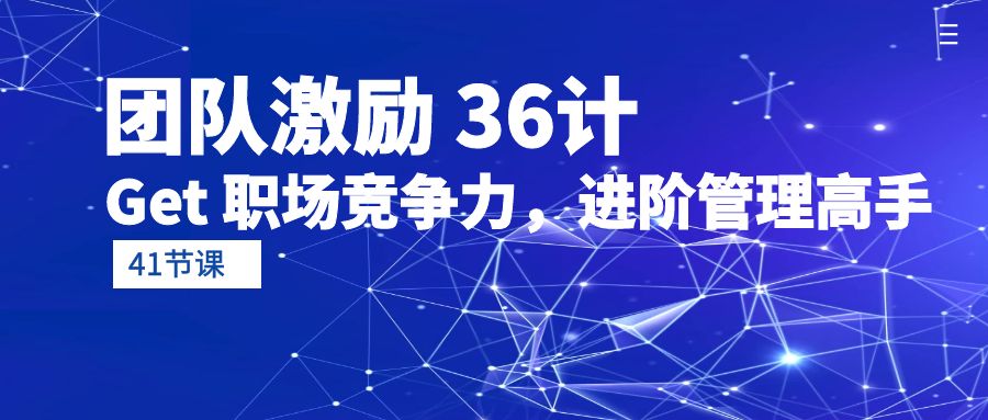 团队激励 36计-Get 职场竞争力，进阶管理高手 - 中创网-中创网