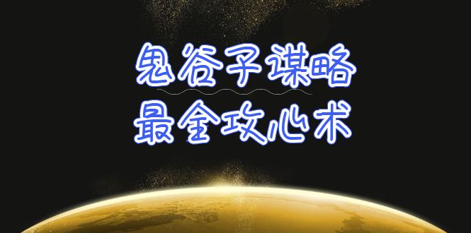 学透 鬼谷子谋略-最全攻心术_教你看懂人性没有搞不定的人 - 中创网-中创网