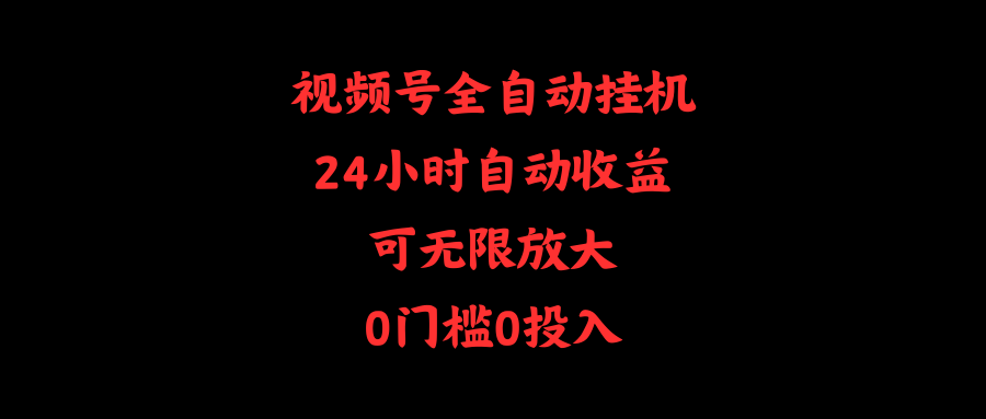 视频号全自动挂机，24小时自动收益，可无限放大，0门槛0投入 - 中创网-中创网