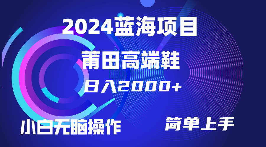 每天两小时日入2000+，卖莆田高端鞋，小白也能轻松掌握，简单无脑操作… - 中创网-中创网