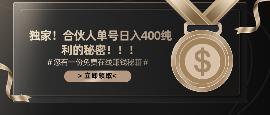 图片[1]-合伙人广告撸金最新玩法，每天单号400纯利 - 中创网-中创网