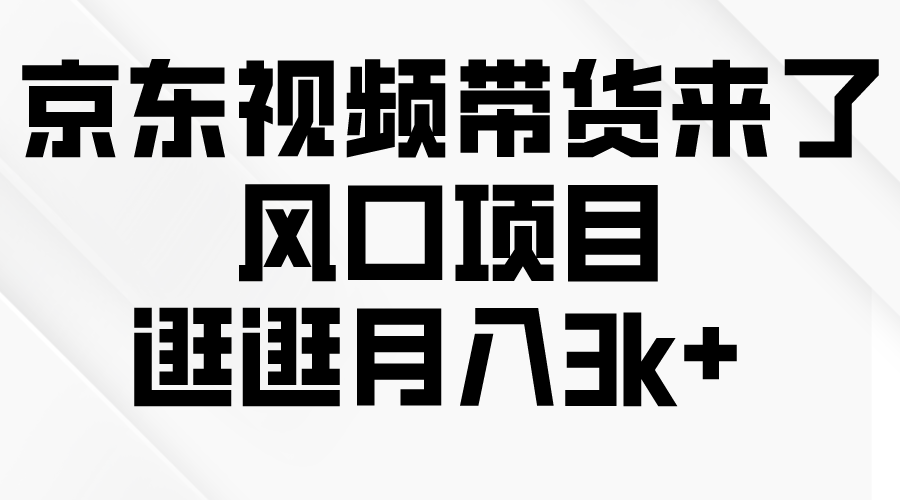 图片[1]-京东短视频带货来了，风口项目，逛逛月入3k+ - 中创网-中创网