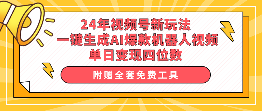 图片[1]-24年视频号新玩法 一键生成AI爆款机器人视频，单日轻松变现四位数 - 中创网-中创网