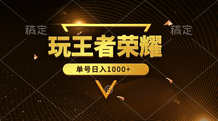 图片[1]-绝对蓝海，玩王者荣耀赚钱，单账号日入1000+，全民项目 - 中创网-中创网