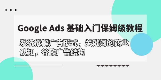 Google Ads 基础入门，系统拆解广告形式/关键词的商业认知/谷歌广告结构 - 中创网-中创网