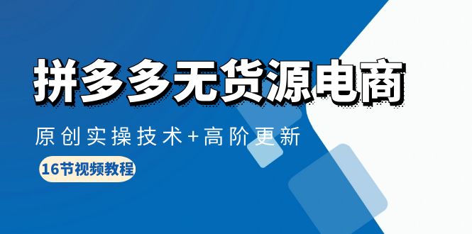 拼多多无货源电商，原创实操技术+高阶更新 - 中创网-中创网