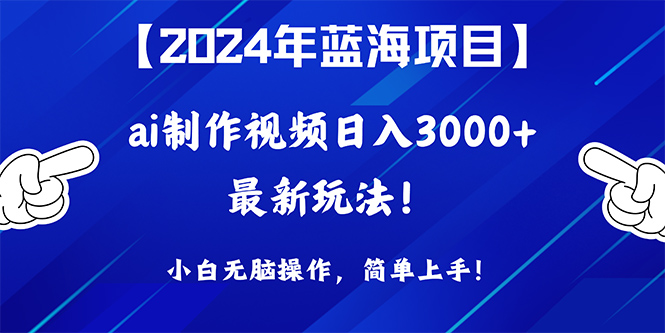 图片[1]-2024年蓝海项目，通过ai制作视频日入3000+，小白无脑操作，简单上手！ - 中创网-中创网
